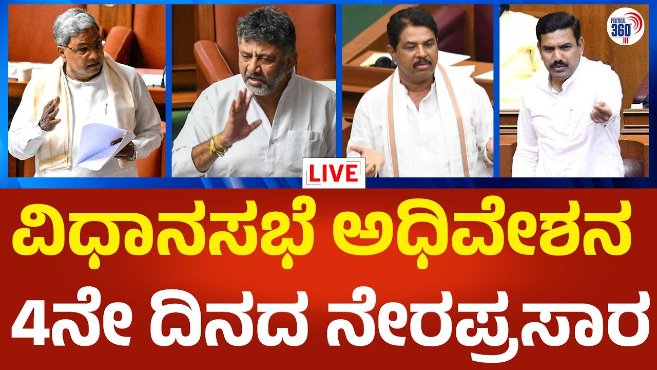 Live Karnataka Assembly Session 2025 Day 04 : ಬೆಳಗಾವಿ ಚಳಿಗಾಲದ 4ನೇ ದಿನದ ...