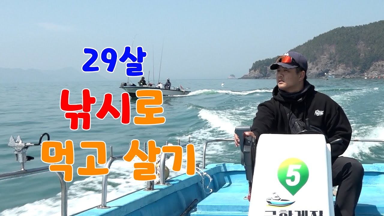 회 먹고 싶으면 그냥 건져 먹어요. 낚시로 귀어귀촌 한 29살 청년 선장
