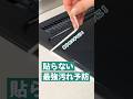 貼らない最強汚れ予防