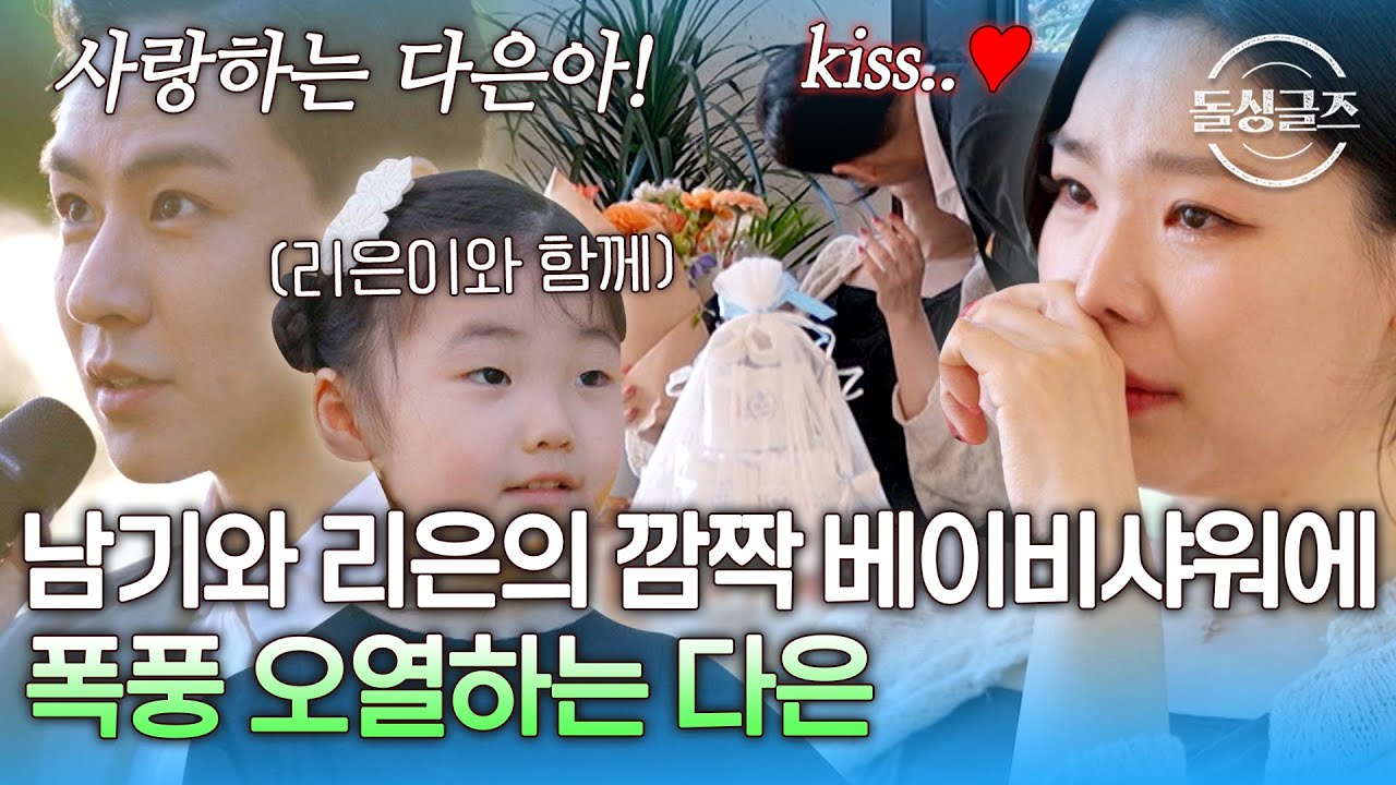 윤남기씨 이벤트 장인이세요..❣️ 프러포즈 장소에서 뜻밖의 베이비샤워에 폭풍 오열하는 다은 [#돌싱글즈지금우리는]ㅣMBN 20240801 방송