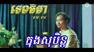 #ទេពធីតា ភ្លេងសុទ្ធ ខារាអូខេ💯💯សំនៀងដើម១០០%vip