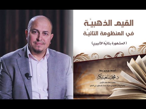القيم الذهبية من المنظومة التائية بصوت الدكتور محمد سعيد بكر