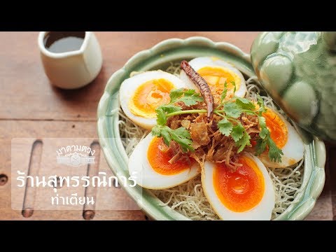 อร่อย 100 ล้าน : ร้านสุพรรณิการ์ ท่าเตียน - Madame Tuang TV Food Celeb