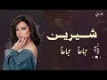 Sherine Tebaa N Tebaa N Official Lyric شيرين تباعا تباعا اغنية شيرين الجديدة 