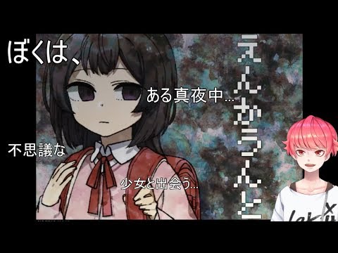 #1【ノベルゲーム】桜真之介の『えんかうんと』 ある日の真夜中、僕はかわいい幼女と出会う...【黒の声約者】