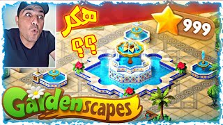 999 نجمة في GardenScapes ❤️ لعبة جاردن سكيبس 🤩 جيمر بالعربي screenshot 5