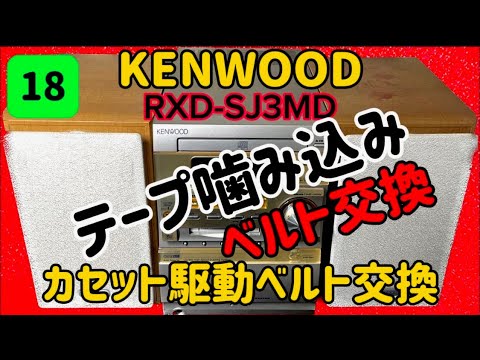 KENWOOD RXD-SV3MD・ピクアップ交換・カセットベルト交換【可動品】 🔺テープ噛み込み巻込 カセット駆動ベルト交換 #KENWOOD