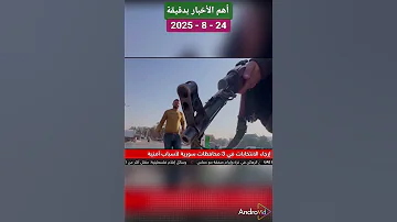 الأخبار أهم الأخبار بدقيقة اليوم 2025 8 24 
