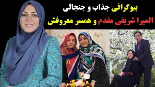 بیوگرافی جذاب و باورنکردنی المیرا شریفی نیا و همسرش