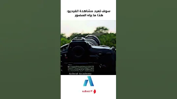 يجب عليك مشاهدة هذا الفيديو سوف تعيد مشاهدة الفيديو هذا ما يراه المصور 