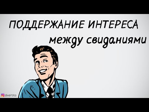 Общение с девушкой между встречами.