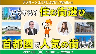 どうする？　住む街選び　首都圏で人気の街はココ！【アスキー×エリアLOVEWalker】