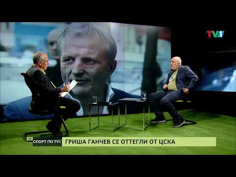 СПОРТ ПО ТВ1 – ГРИША ГАНЧЕВ НАПУСНА ЦСКА - Смотреть видео с Ютуба без ограничений