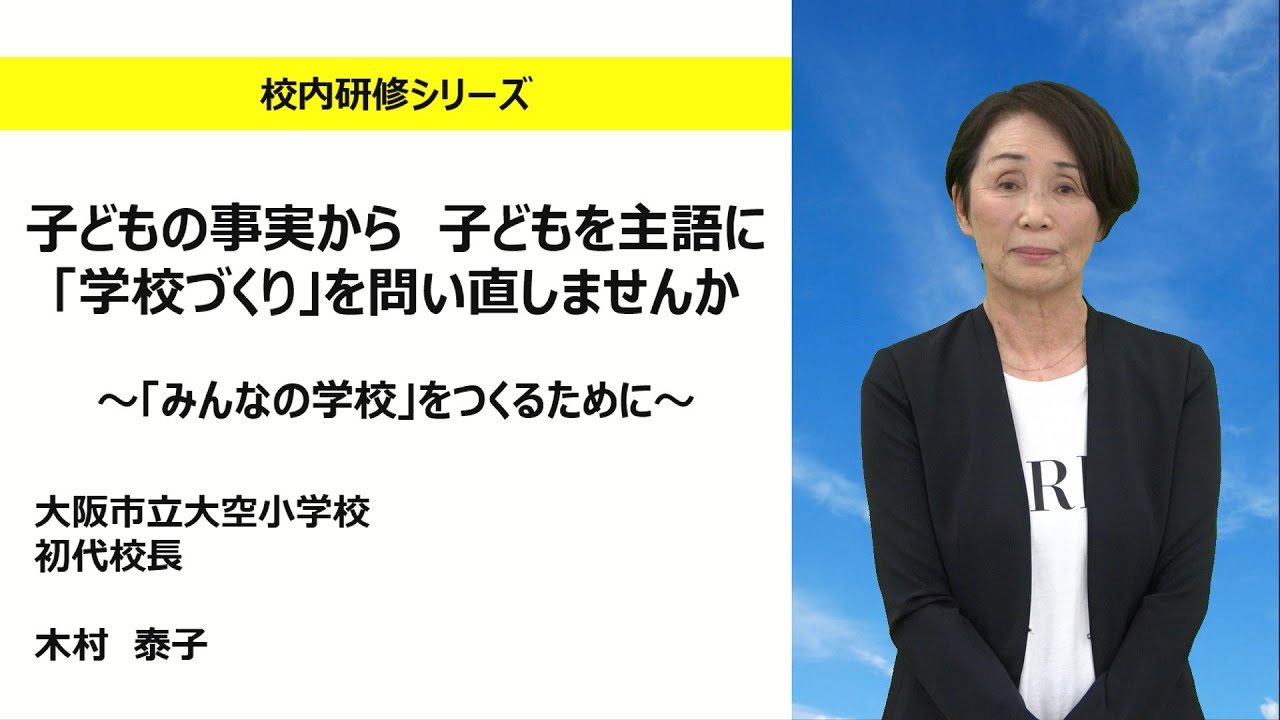 子どもの事実から子どもを主語に「学校づくり」を問い直しませんか（大阪市立大空小学校 初代校長 木村泰子）：校内研修シリーズ№.158