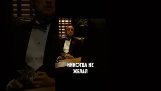 🎬Крестный Отец(1972)🎬| Монолог Дона Карлеоне #Shorts #Фильмы #Крестныйотец