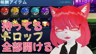 【Rocket League】1年以上溜めたドロップを全部開ける【 #vtuber 】