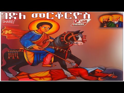 ገድለ መርቆሬዎስ Saintgeorge ስንክሳር ዘሰኔ 25 መልክአ Arone Ethiopiaorthodoxtewahdochurch