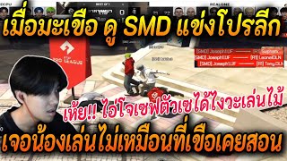 เขือดูSMD แข่งโปรลีก เห็นน้องๆเล่นไม่เหมือนกับที่เขือเคยจับมือสอน เกือบบูรพาขึ้น!!