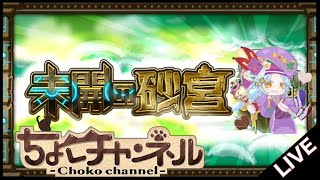 🔴LIVE】未開の砂宮「拠点14」まで登る【モンスト】 - YouTube
