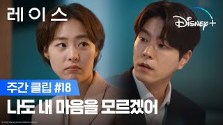 친구 맞습니다. 근데 이제 멜로 눈빛을 곁들인..👀ㅣ[레이스] 주간 클립 18ㅣ디즈니+