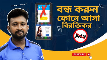 বন্ধ করুন স্মার্টফোনের বিরক্তিকর অ্যাডস । How to Block Ads on Android