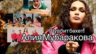 Алия Мубаракова - Шул бит бэхет! Премьера клипа!!!