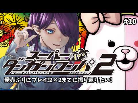 【 スーパーダンガンロンパ2 】久しぶりのスーダンプレイ✨4章の途中から #10 #ダンガンロンパ2 #SCPS 【 眠杜 / Vtuber 】