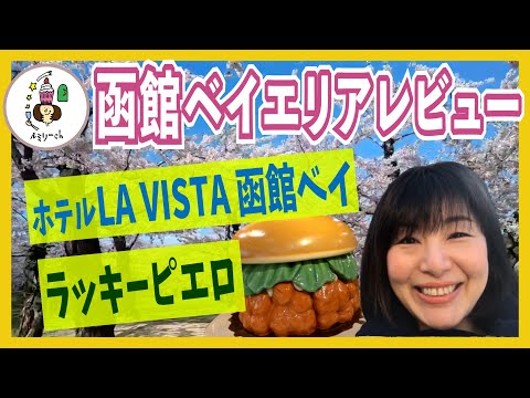 函館ベイエリア ラビスタ函館ベイ ラッキーピエロ お部屋紹介　宿泊 レビュー