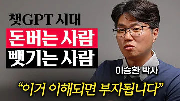 90 가 틀리게 쓴다 챗GPT 이렇게 활용하면 어마어마한 부자가 될 것이다 이승환 박사