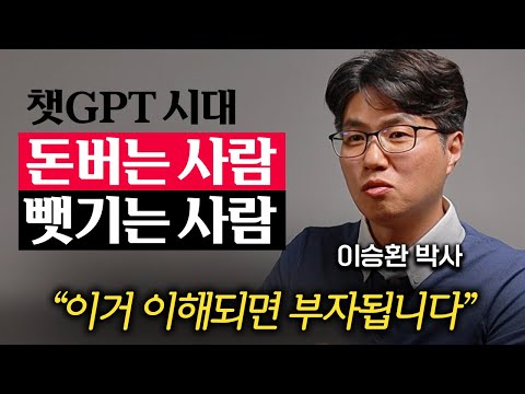   90 가 틀리게 쓴다 챗GPT 이렇게 활용하면 어마어마한 부자가 될 것이다 이승환 박사