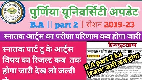 पूर्णिया यूनिवर्सिटी B.A part 2 रिजल्ट कब जारी होगी सेशन  2019-23 ka देख लो जल्दी से