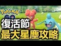 【Pokemon Go】復活節新活動✦星塵最大化攻略(10萬以上)✦糖果加倍 thumbnail