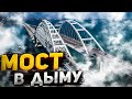 Дым над крымским мостом?🔥Таро