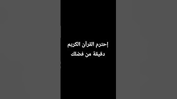 إحترم القرآن الكريم دقيقة من فضلك