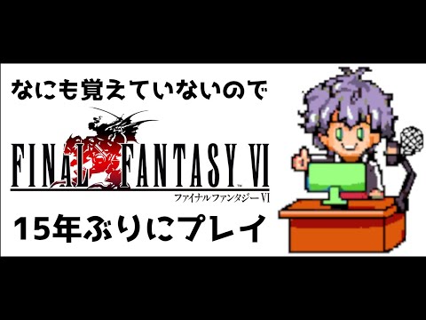 【FF6】仲間そろった!ラスダン目指すか!?  #14【ピクセルリマスター】