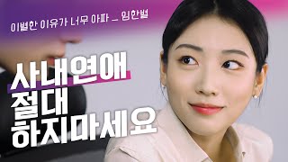 사내연애 절대 하지 마세요 (OST :: 임한별 - 이별한 이유가 너무 아파)