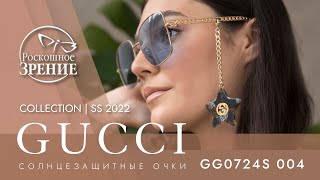 Солнцезащитные очки GUCCI GG0724S 004 | Коллекция Роскошного зрения
