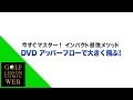 『ドライバーでアッパーブローを打つ練習法とキーポイント』星野豪史プロ