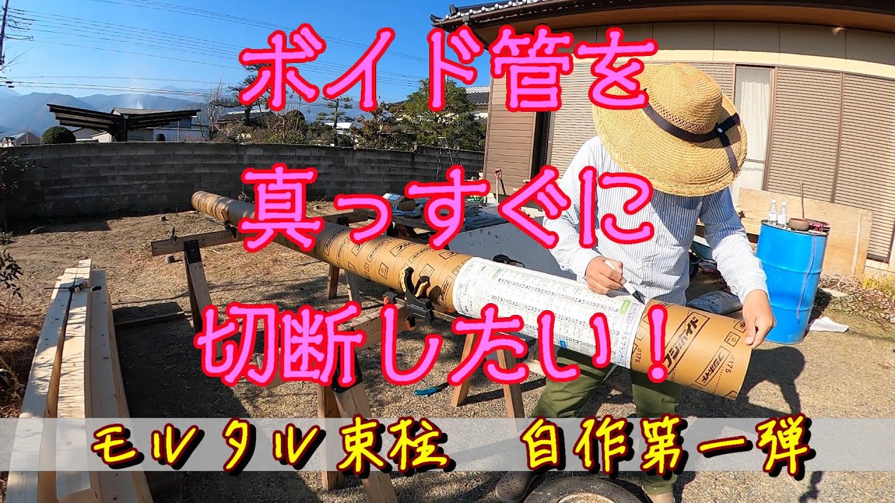 【DIY】ボイド管を真っすぐに切断したい！！モルタル束柱を自作したみた（ボイド管切断編）！