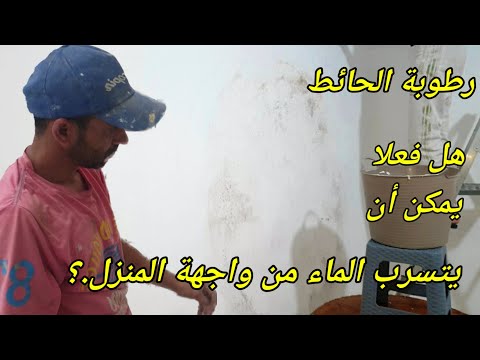 فيديو: كيف توقف تسرب جدار من الطوب؟