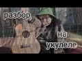 Песня АЙСКРИН - МЕЖДУ НАМИ КИЛОМЕТРЫ, НА УКУЛЕЛЕ. РАЗБОР