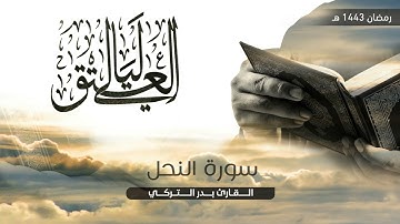 ليالي رمضان ||  قراءة من سورة النحل  .. الشيخ بدر التركي