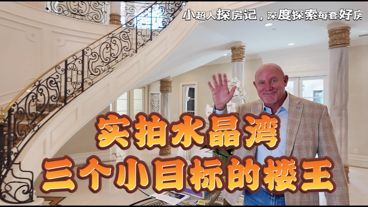 26 Deepsea，Newport Coast用泼天的富贵接住这套水晶湾三个小目标的海景楼王