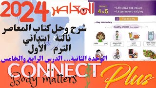 شرح وحل كتاب المعاصر* تالتة ابتدائي* الوحدة 2 * الدرس 4&5* كونكت بلس* 2024 *الترم الأول*Body matters