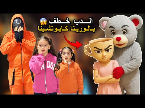الدب خطف بالورينا كابوتشينا الشريرة وجابها على بيتنا ايلين وسيلين خافوا كتير منها شوفوا شو صار فينا