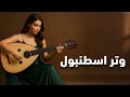 وتر اسطنبول رحلة موسيقية في قلب تركيا موسيقى شرقية تركية ساحرة للاسترخاء والهدوء وتر اسطنبول رحلة موسيقية في قلب تركيا موسيقى شرقية تركية ساحرة للاسترخاء والهدوء