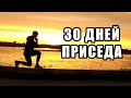 30 ДНЕЙ ПРИСЕДА. 30 ДНЕЙ КАЧАЛ НОГИ. ТРАНСФОРМАЦИЯ CHALLENGE