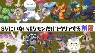 【剣盾ストーリー実況】SVにいないポケモンだけでクリアを目指す/冠の雪原【Part.4】