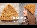 ШАПКА КРЮЧКОМ | шапка английской резинкой для начинающих