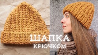 ШАПКА КРЮЧКОМ | шапка английской резинкой для начинающих